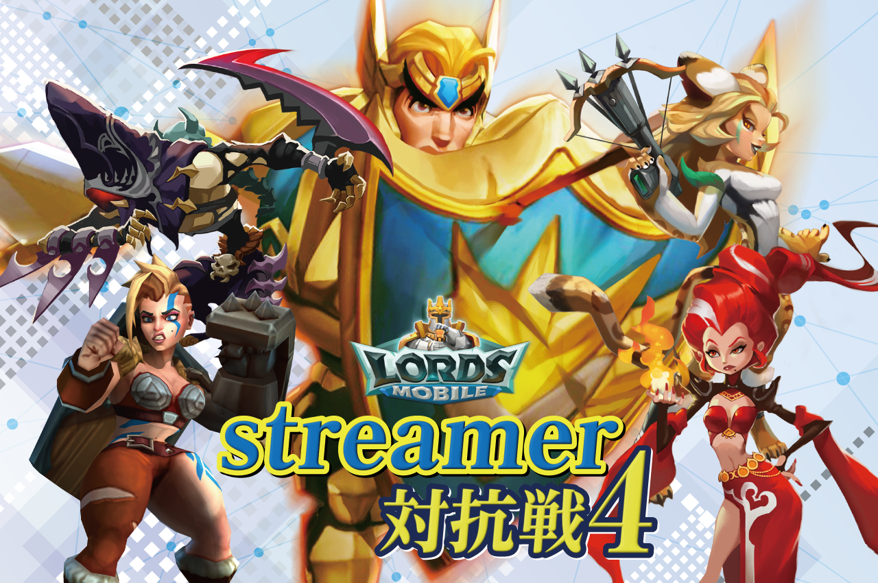 ロードモバイル　streamer対抗戦4