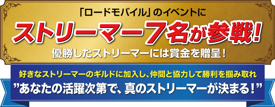 「ロードモバイル」のイベントにストリーマー7名が参戦！優勝したストリーマーには賞金を贈呈！好きなストリーマーのギルドに加入し、仲間と協力して勝利を掴み取れ　あなたの活躍次第で、真のストリーマーが決まる！