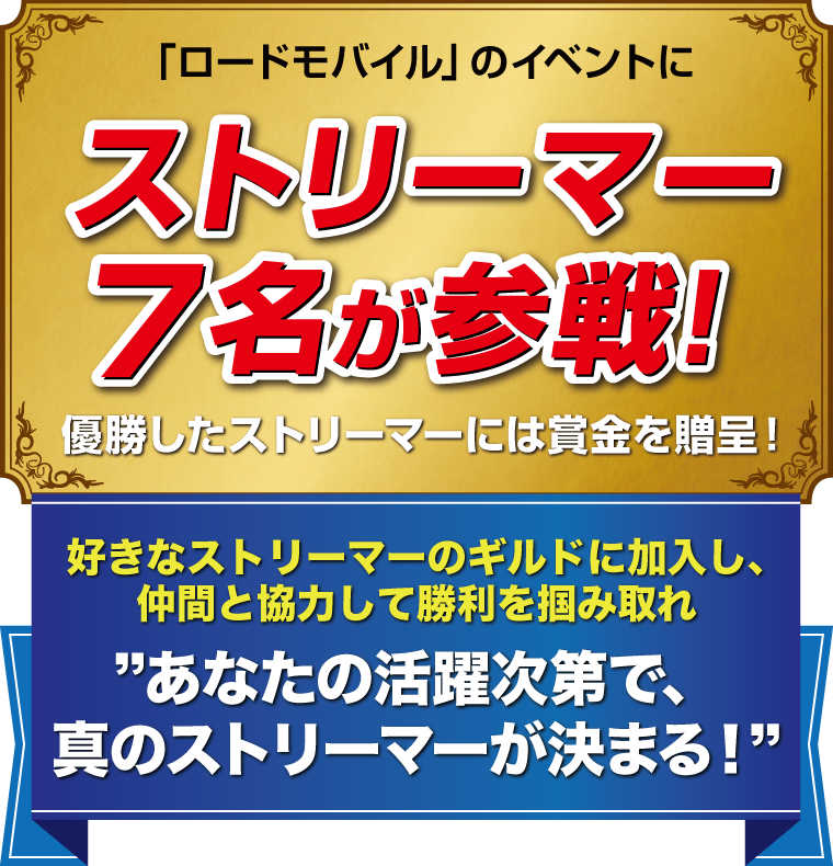 「ロードモバイル」のイベントにストリーマー7名が参戦！優勝したストリーマーには賞金を贈呈！好きなストリーマーのギルドに加入し、仲間と協力して勝利を掴み取れ　あなたの活躍次第で、真のストリーマーが決まる！